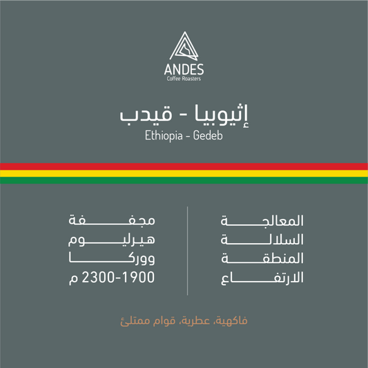 Andes Ethiopia Gedeb 250g - اثيوبيا قيدب