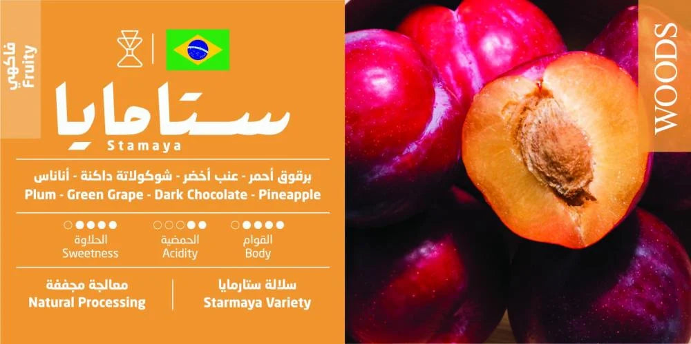 Woods - Brazil Stamaya 250g - البرازيل ستامايا فاكهي