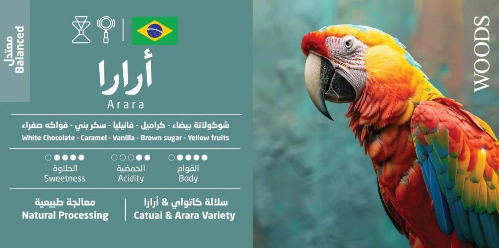 Woods - Brazil Arara 250g - البرازيل أرارا