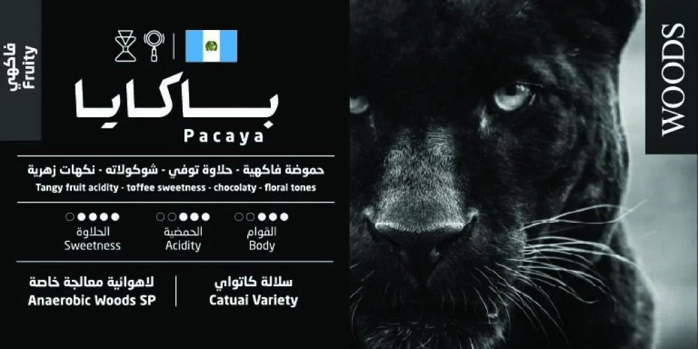 Woods - Guatemala Pacaya 250g - غواتيمالا باكايا
