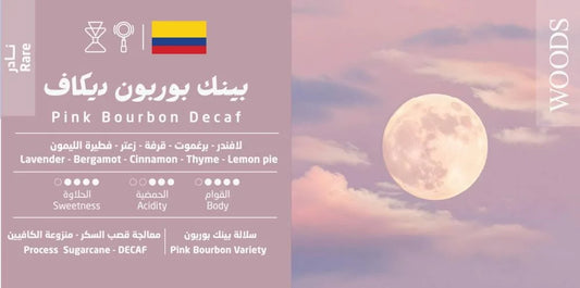 Woods - Pink Bourbon Decaf 100g - كولومبية ديكاف