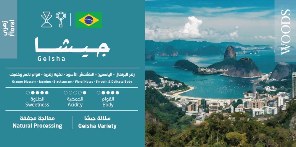 Woods - Brazil Geisha 100g - البرازيل جيشا