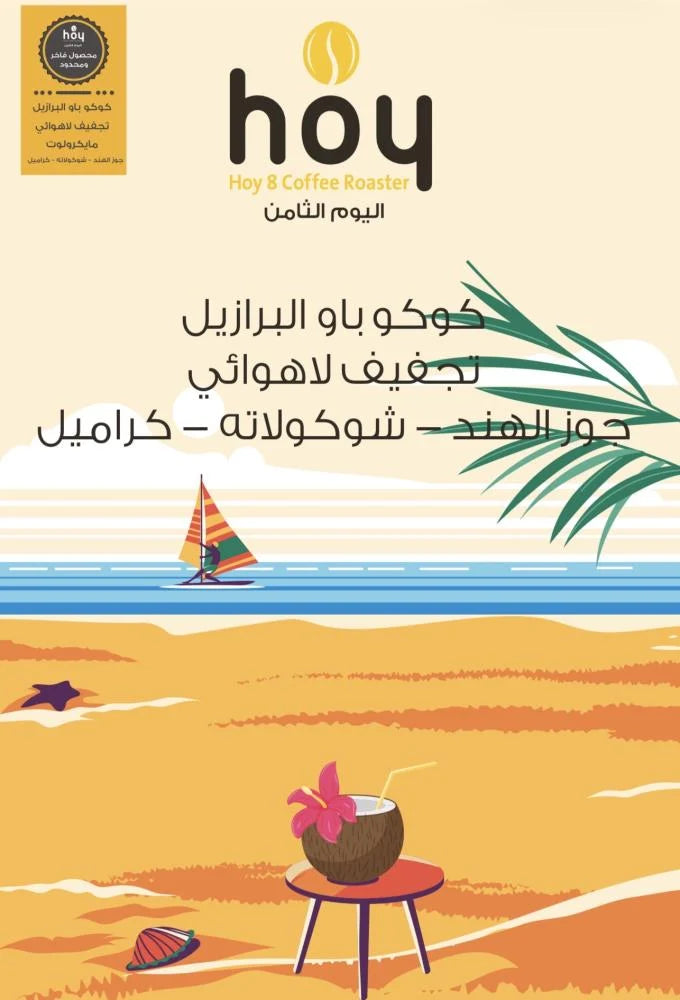 Hoy8 Coco Bao Brazil 250g  - كوكو باو البرازيل