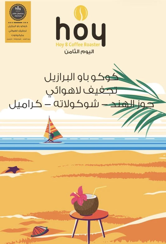 Hoy8 Coco Bao Brazil 250g  - كوكو باو البرازيل