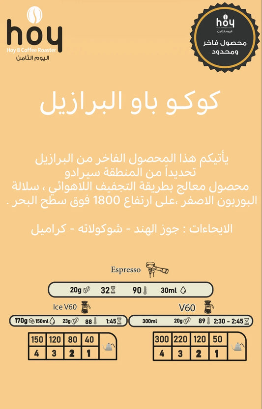 Hoy8 Coco Bao Brazil 250g  - كوكو باو البرازيل
