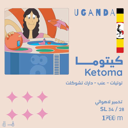Olala - Uganda Ketoma 250g - كيتوما اوغندا