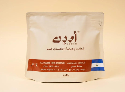 Ouden - SALVADOR Red Bourbon 250g - السلفادور رد باربون