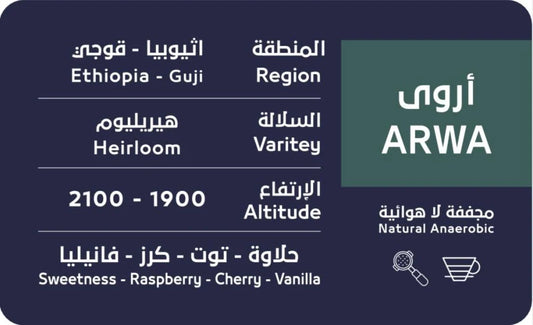 OSAR - Ethiopia Arwa 250g - اثيوبيا اروى لاهوائي