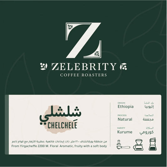 Zelebrity - Chelchele Ethiopia 250g - شلشلي إثيوبيا مجففة