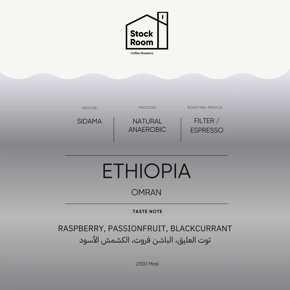StockRoom - Ethiopia Omran 250g ( Omni )