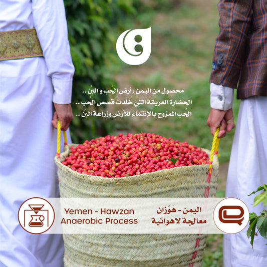 Qaf - Yemen Hawzan 250g - اليمن هوزان