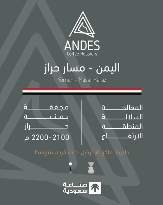 Andes Yemen Masar Haraz 250g  - اليمن  مسار حراز