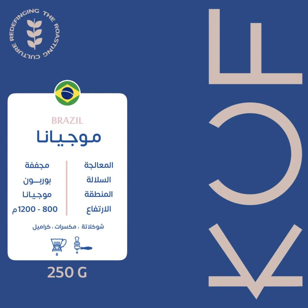 KUF - Brazil Mogiana 250G  - برازيل موجيانا