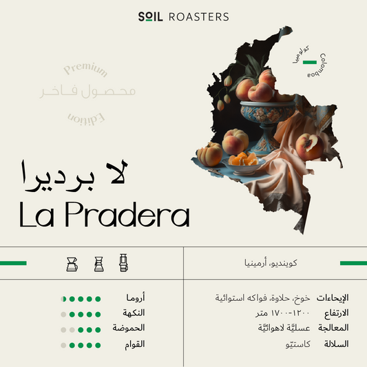 سويل كولومبيا لا براديرا عسلية  - Soil Colombia La Pradera (250g)