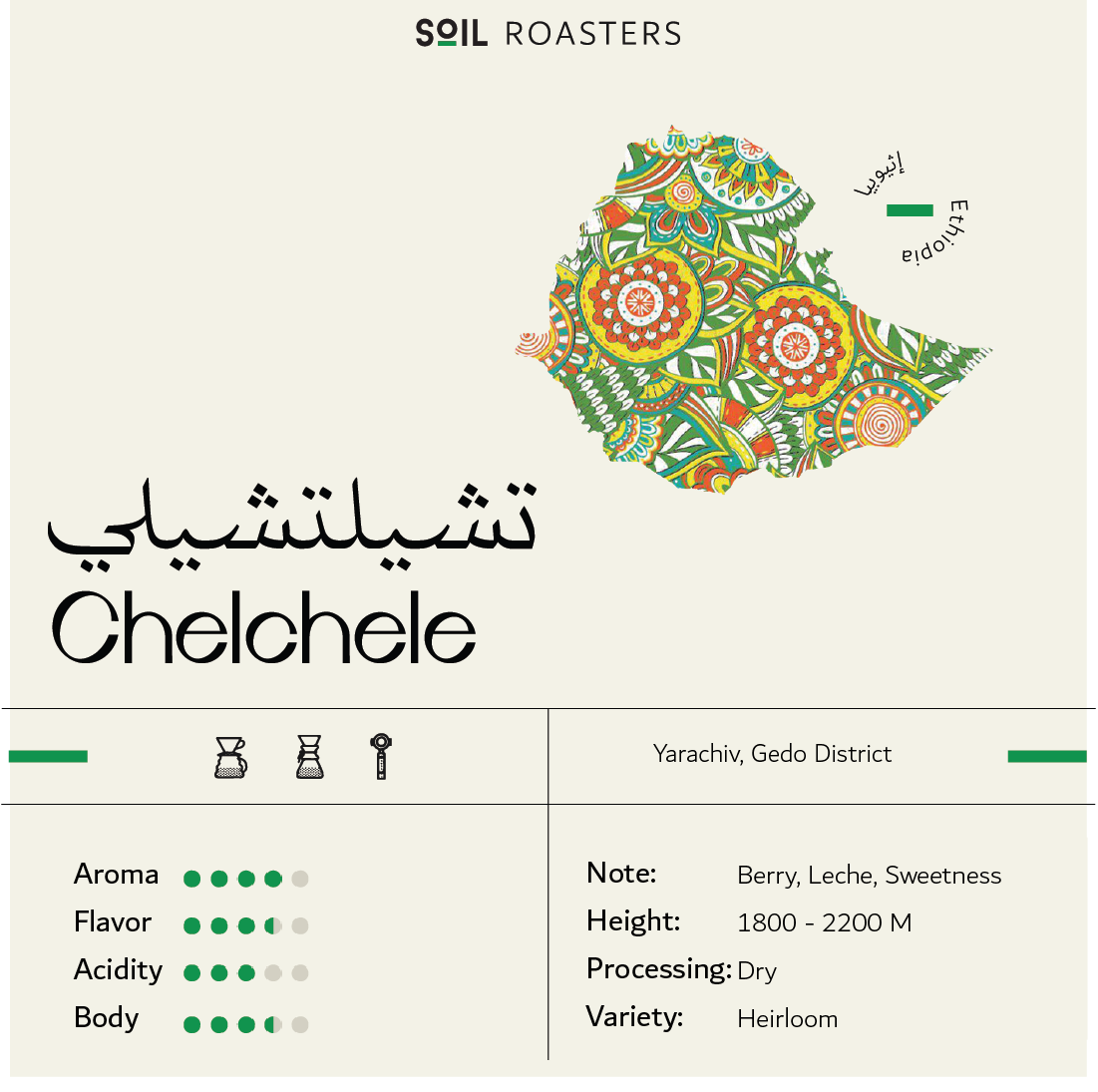 سويل تشيلي اثيوبيا - Soil Ethiopia Chelchele  (250g)