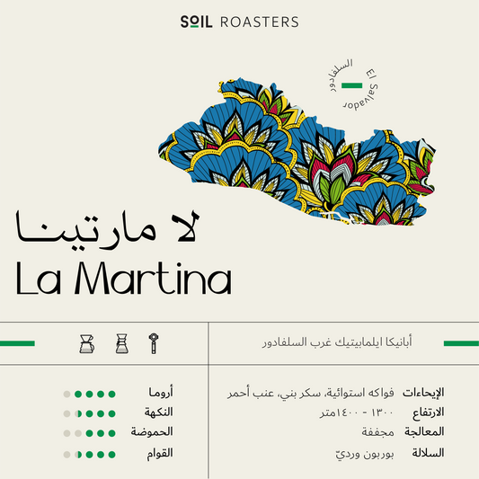 سويل السلفادور لا مارتينا مجففة - Soil La Martina (250g)