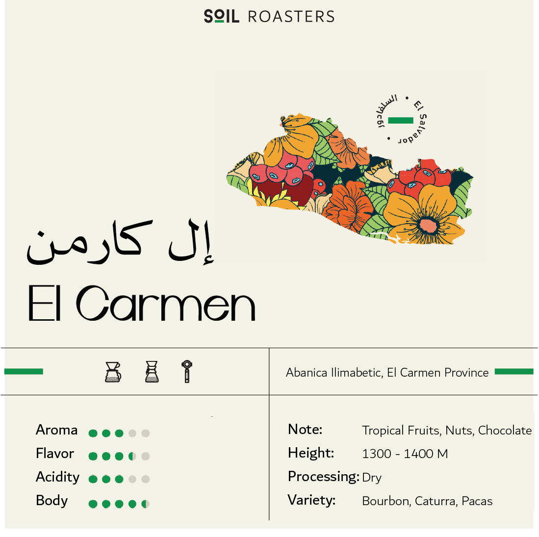 السلفادور ال كارمن مجففة  - Soil El Salvador EL CARMEN (250g)