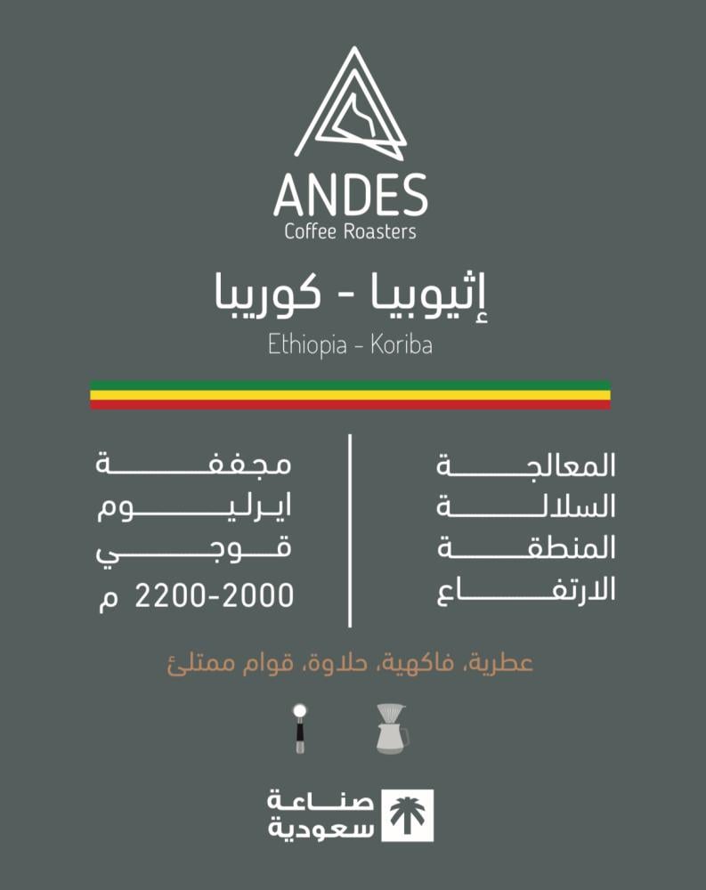 Andes Ethiopia Koriba 250g  -  إثيوبيا  كوريبا