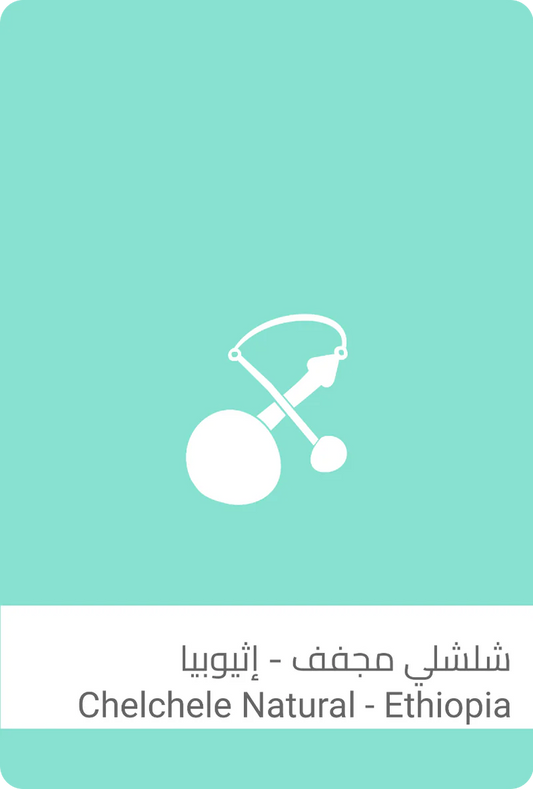 Sulalat - Chelchele Natural Ethiopia 250g -  شلشلي مجفف إثيوبيا