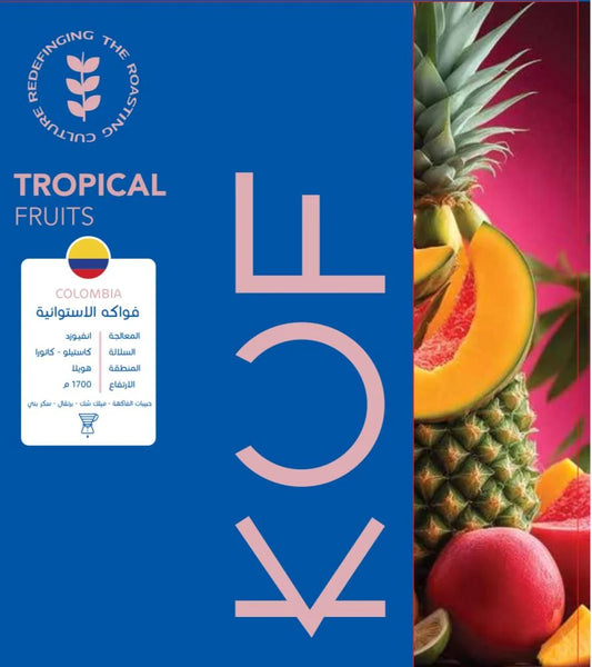 KUF - Tropical Fruits Colombia 150G  - كولومبيا فواكه الاستوائية